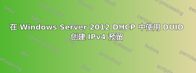 在 Windows Server 2012 DHCP 中使用 DUID 创建 IPv4 预留