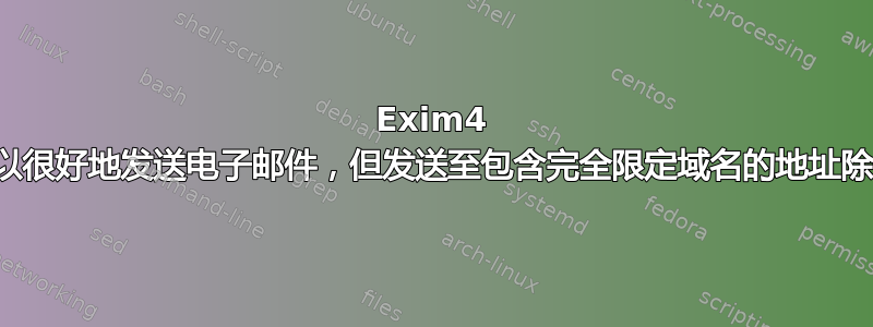 Exim4 可以很好地发送电子邮件，但发送至包含完全限定域名的地址除外