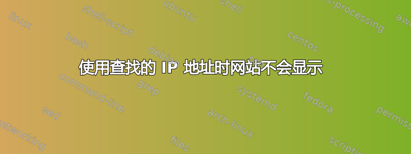 使用查找的 IP 地址时网站不会显示 