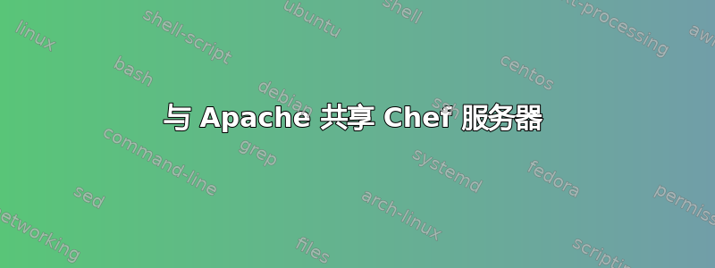 与 Apache 共享 Chef 服务器