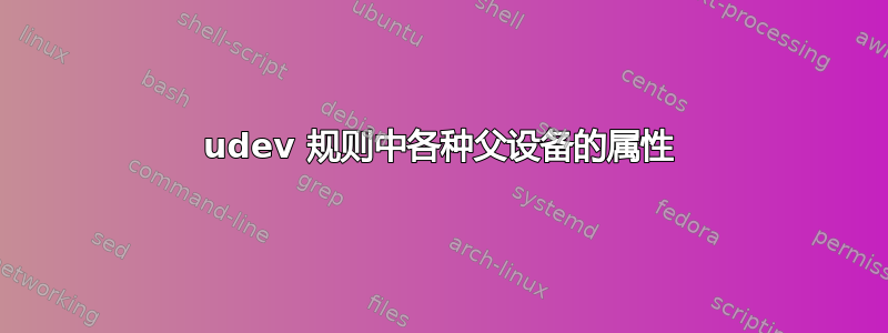 udev 规则中各种父设备的属性