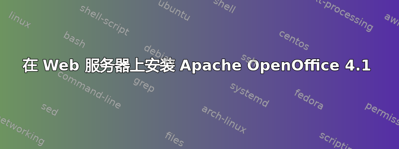 在 Web 服务器上安装 Apache OpenOffice 4.1