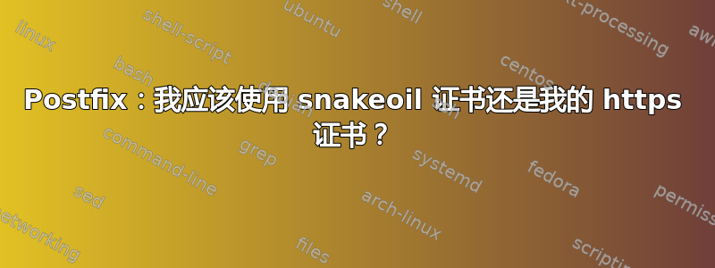 Postfix：我应该使用 snakeoil 证书还是我的 https 证书？