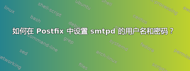 如何在 Postfix 中设置 smtpd 的用户名和密码？