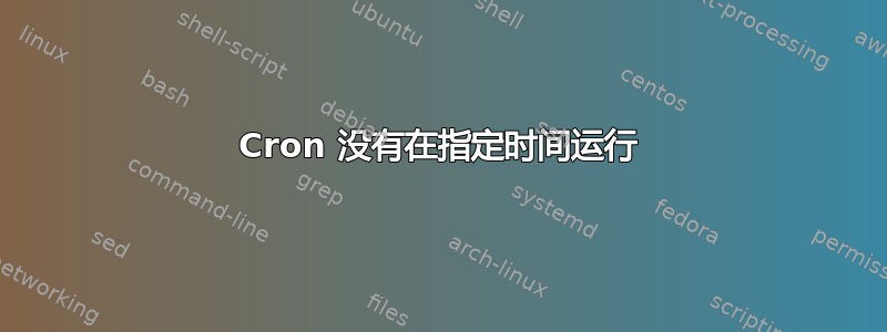 Cron 没有在指定时间运行