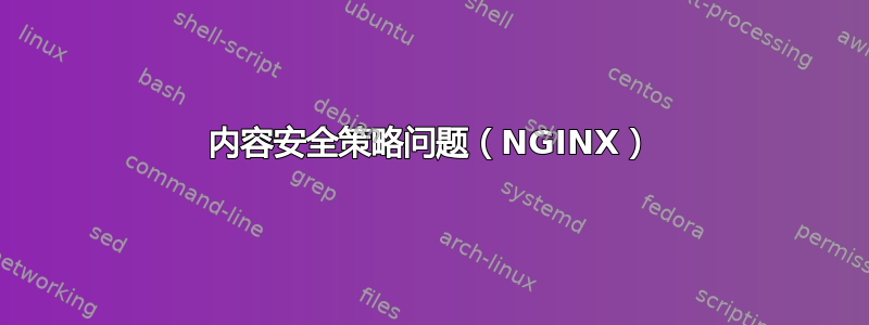 内容安全策略问题（NGINX）