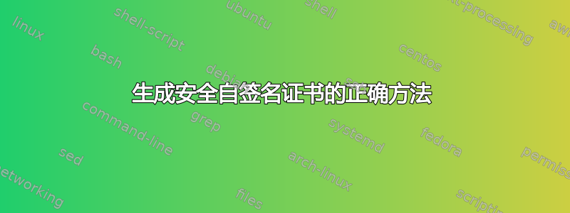 生成安全自签名证书的正确方法