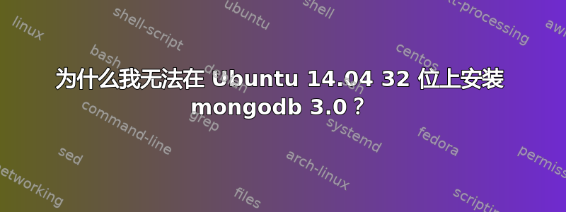 为什么我无法在 Ubuntu 14.04 32 位上安装 mongodb 3.0？