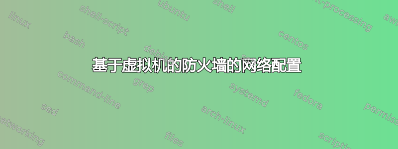 基于虚拟机的防火墙的网络配置