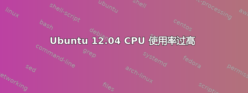 Ubuntu 12.04 CPU 使用率过高