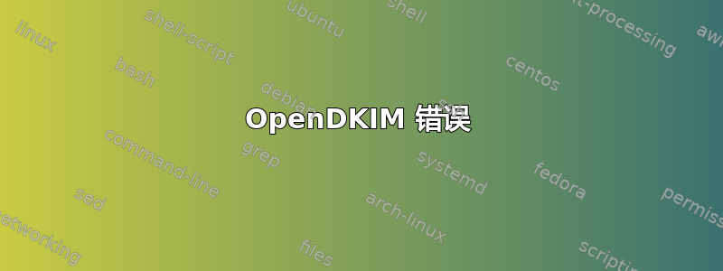 OpenDKIM 错误