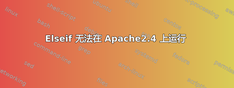 Elseif 无法在 Apache2.4 上运行