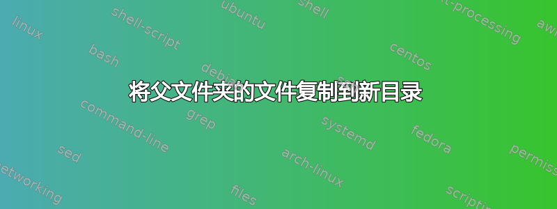 将父文件夹的文件复制到新目录