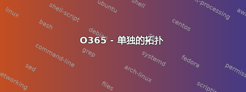 O365 - 单独的拓扑