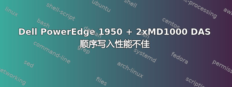 Dell PowerEdge 1950 + 2xMD1000 DAS 顺序写入性能不佳