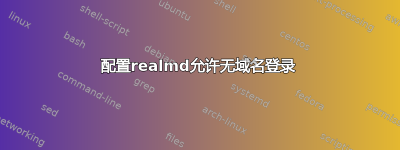 配置realmd允许无域名登录