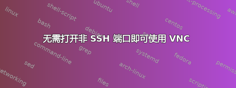 无需打开非 SSH 端口即可使用 VNC