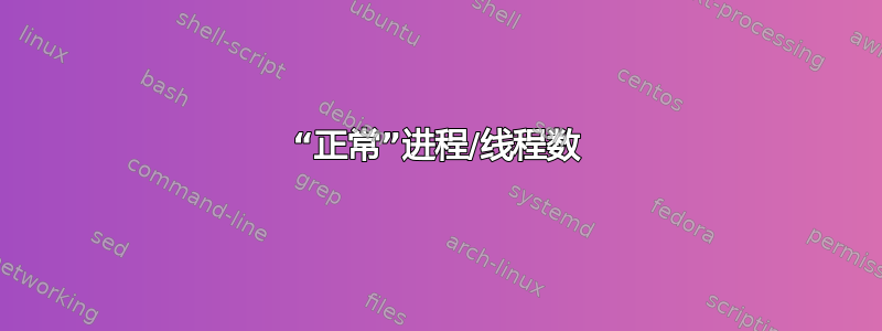 “正常”进程/线程数