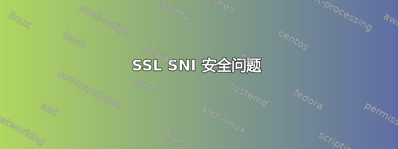 SSL SNI 安全问题