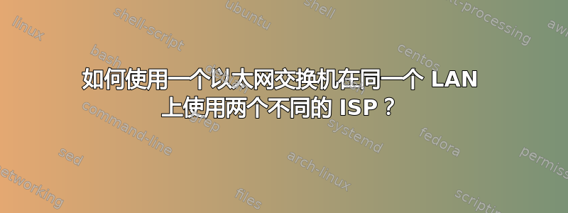 如何使用一个以太网交换机在同一个 LAN 上使用两个不同的 ISP？