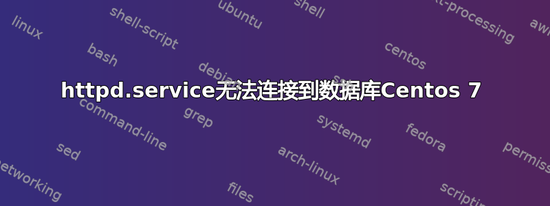 httpd.service无法连接到数据库Centos 7