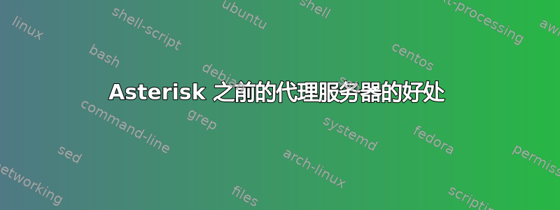 Asterisk 之前的代理服务器的好处