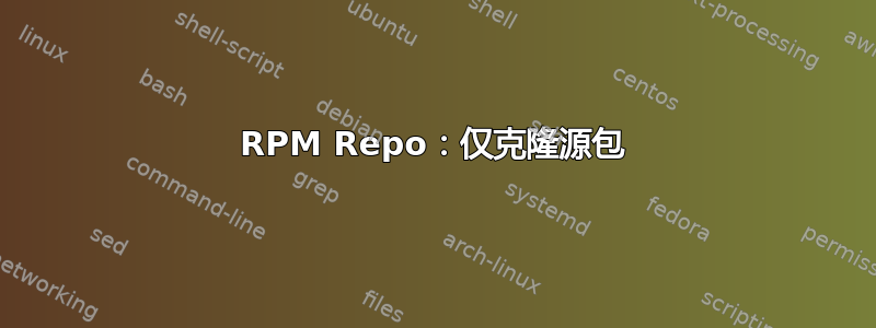 RPM Repo：仅克隆源包