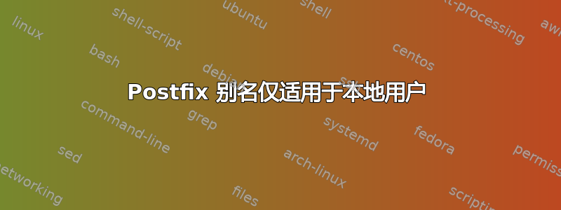 Postfix 别名仅适用于本地用户