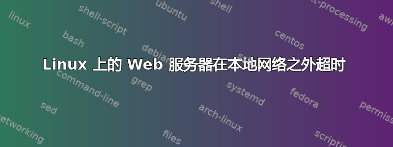 Linux 上的 Web 服务器在本地网络之外超时