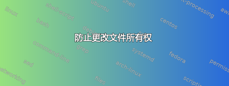 防止更改文件所有权