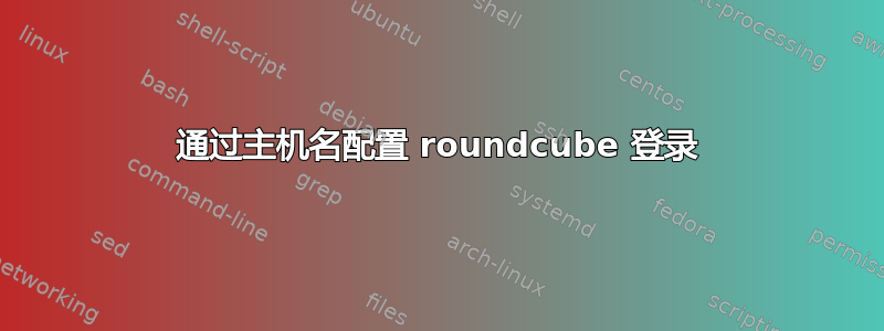 通过主机名配置 roundcube 登录