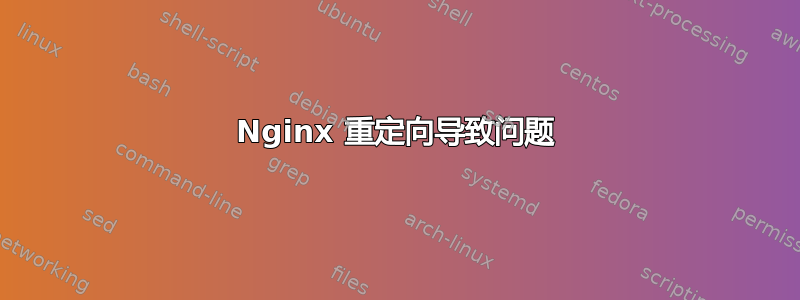 Nginx 重定向导致问题