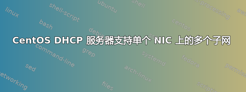 CentOS DHCP 服务器支持单个 NIC 上的多个子网