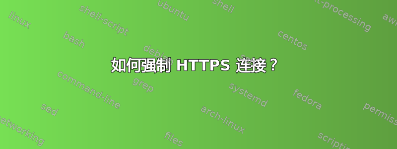 如何强制 HTTPS 连接？