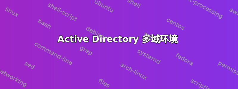 Active Directory 多域环境