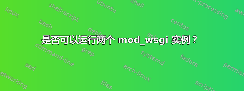 是否可以运行两个 mod_wsgi 实例？