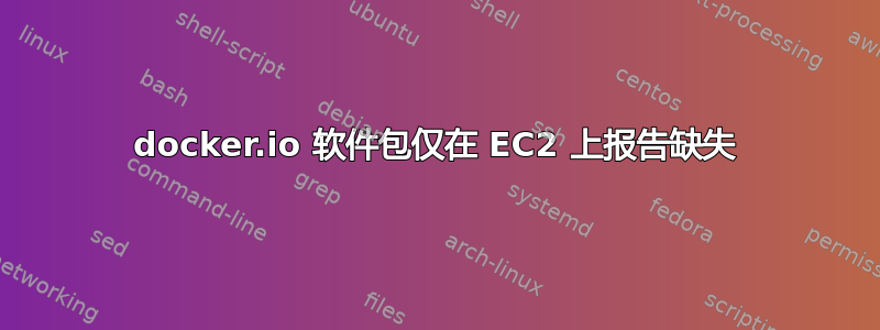 docker.io 软件包仅在 EC2 上报告缺失