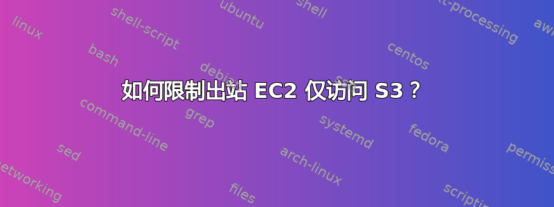 如何限制出站 EC2 仅访问 S3？