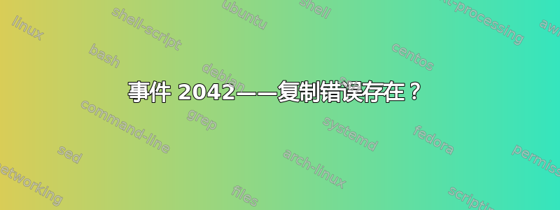 事件 2042——复制错误存在？