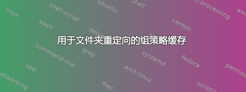 用于文件夹重定向的组策略缓存