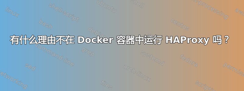 有什么理由不在 Docker 容器中运行 HAProxy 吗？