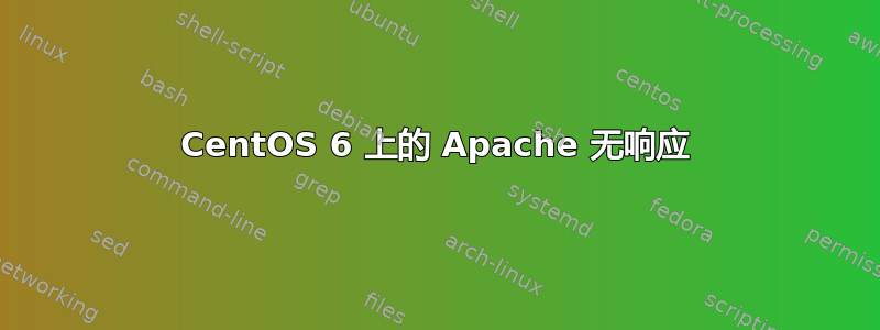 CentOS 6 上的 Apache 无响应