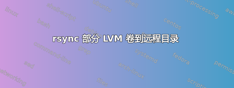 rsync 部分 LVM 卷到远程目录