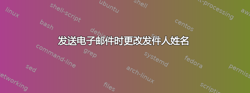 发送电子邮件时更改发件人姓名