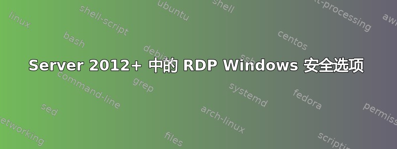 Server 2012+ 中的 RDP Windows 安全选项