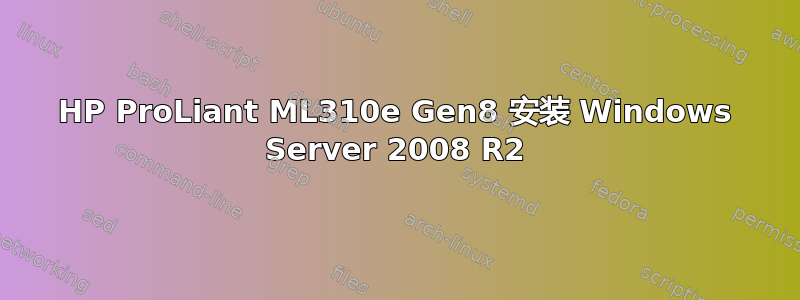 HP ProLiant ML310e Gen8 安装 Windows Server 2008 R2