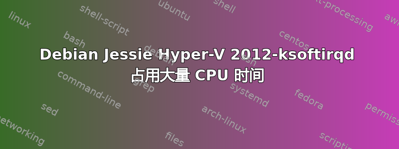 Debian Jessie Hyper-V 2012-ksoftirqd 占用大量 CPU 时间