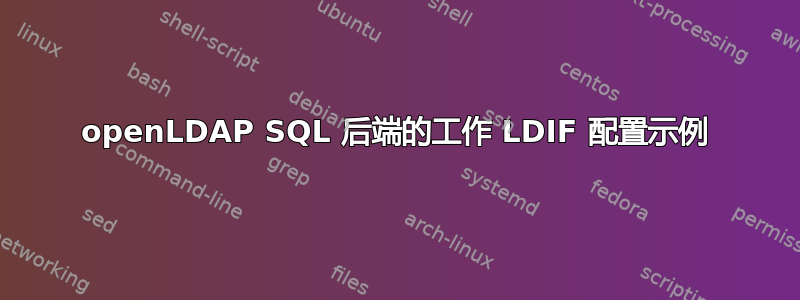 openLDAP SQL 后端的工作 LDIF 配置示例