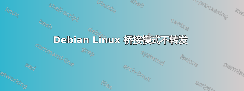 Debian Linux 桥接模式不转发