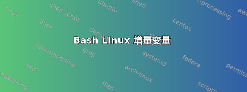 Bash Linux 增量变量